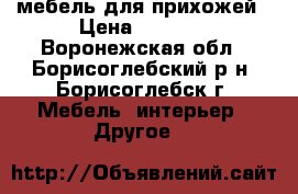 мебель для прихожей › Цена ­ 3 000 - Воронежская обл., Борисоглебский р-н, Борисоглебск г. Мебель, интерьер » Другое   